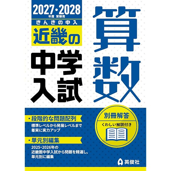 近畿の中学入試算数(発展編） 2009年〜2023年 近畿の中学入試(標準編) 算数 2026年度受験用 (近畿の中学入試シリーズ